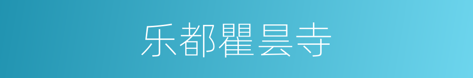 乐都瞿昙寺的同义词