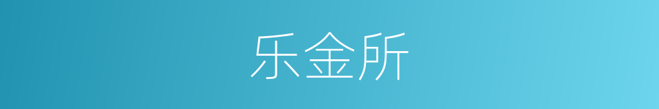 乐金所的同义词