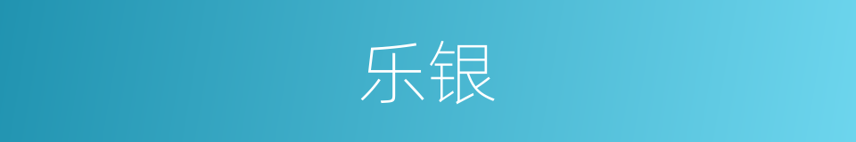 乐银的同义词