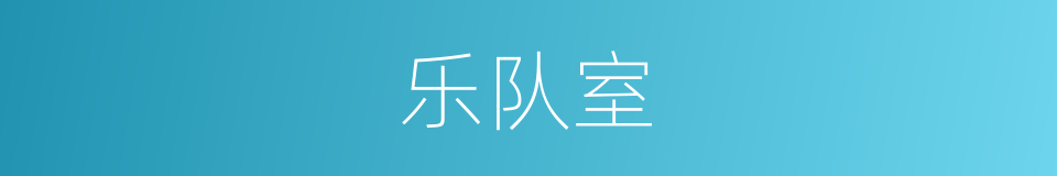 乐队室的同义词