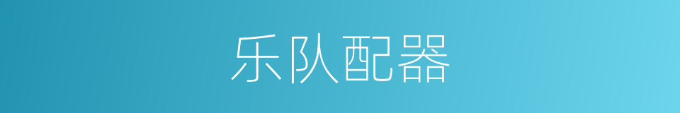 乐队配器的同义词