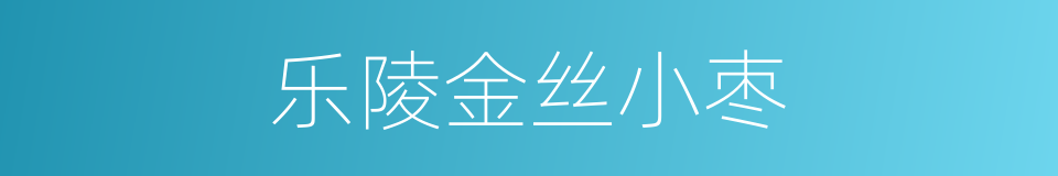 乐陵金丝小枣的同义词