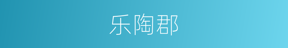 乐陶郡的同义词