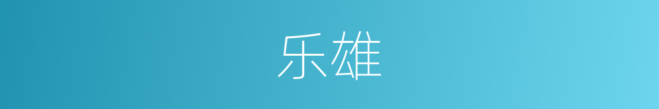 乐雄的同义词