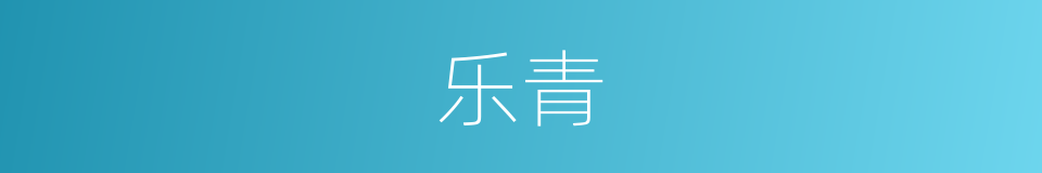 乐青的同义词