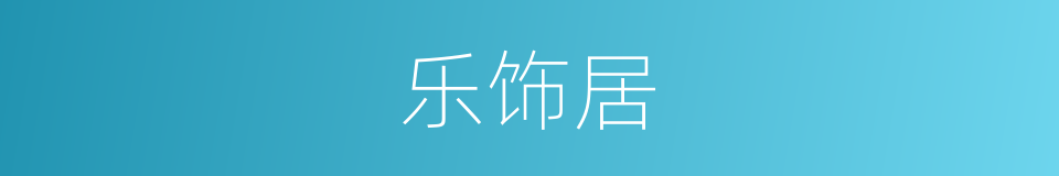 乐饰居的同义词