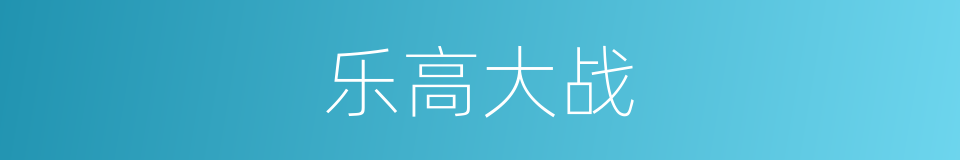 乐高大战的同义词