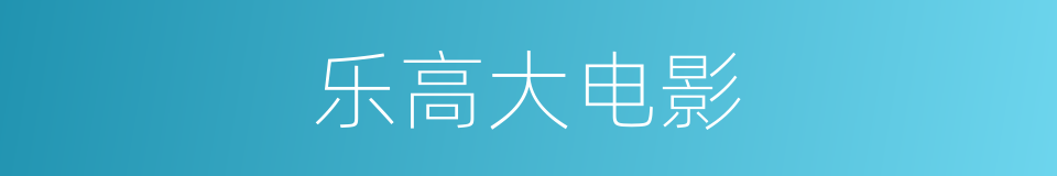 乐高大电影的同义词