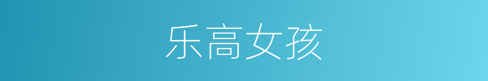 乐高女孩的同义词