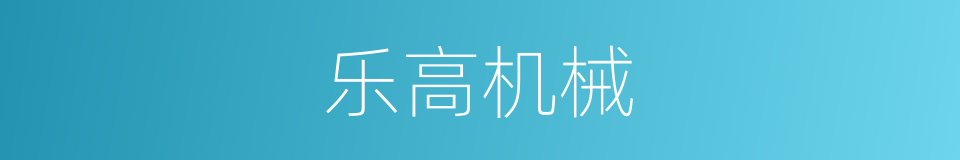 乐高机械的同义词