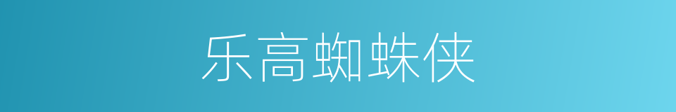 乐高蜘蛛侠的同义词