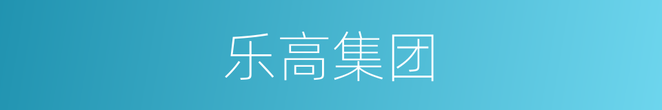 乐高集团的同义词