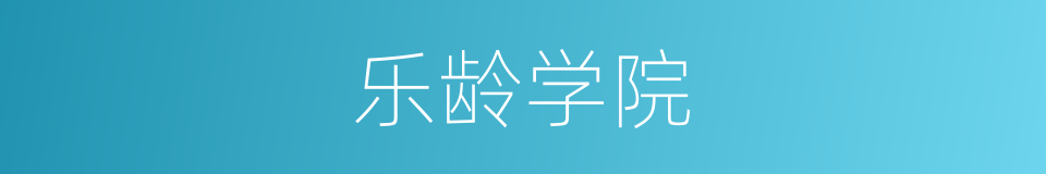 乐龄学院的同义词