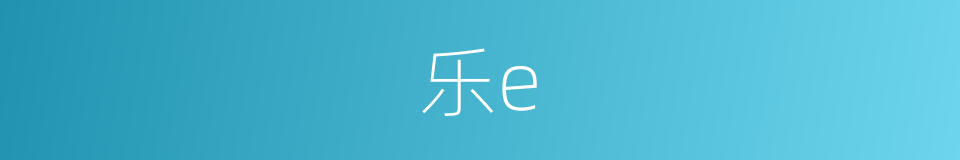 乐e的同义词
