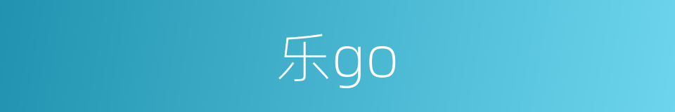 乐go的意思