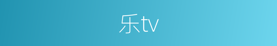 乐tv的同义词