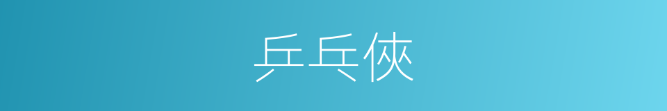 乒乓俠的同義詞