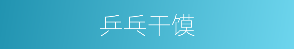 乒乓干馍的同义词