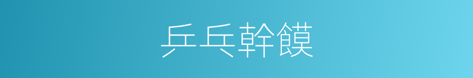 乒乓幹饃的同義詞