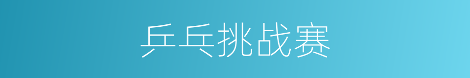 乒乓挑战赛的同义词