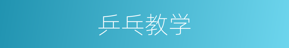 乒乓教学的同义词