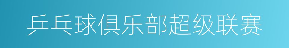乒乓球俱乐部超级联赛的同义词