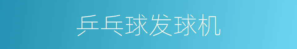 乒乓球发球机的同义词