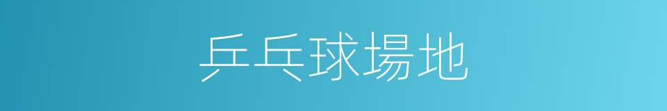 乒乓球場地的同義詞