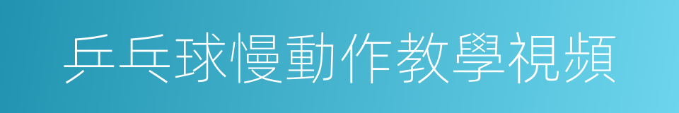 乒乓球慢動作教學視頻的同義詞