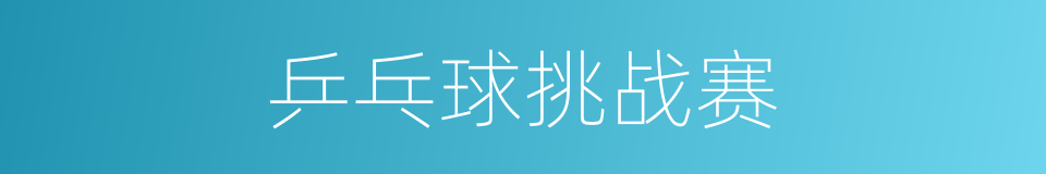 乒乓球挑战赛的同义词