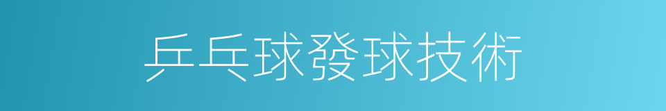 乒乓球發球技術的同義詞