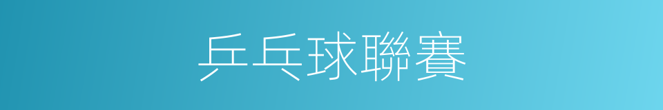 乒乓球聯賽的同義詞