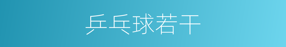 乒乓球若干的同义词