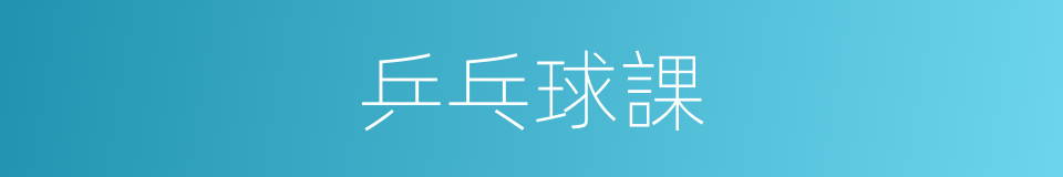 乒乓球課的同義詞