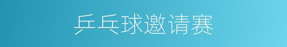 乒乓球邀请赛的同义词