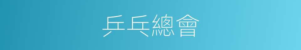 乒乓總會的同義詞