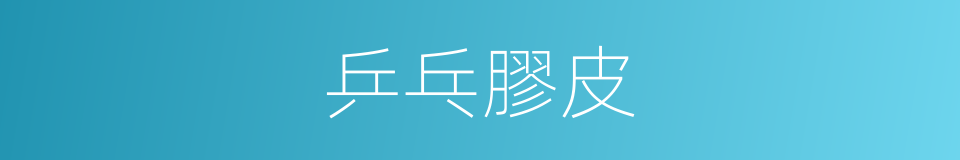 乒乓膠皮的同義詞