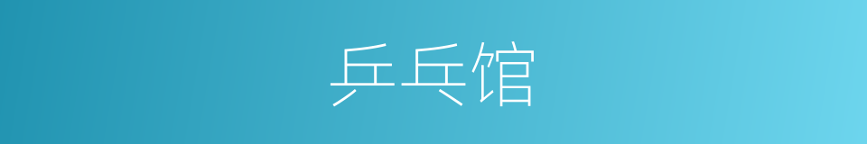 乒乓馆的同义词