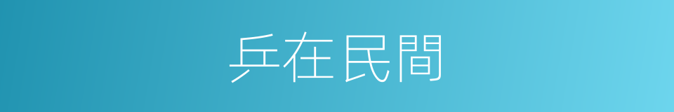 乒在民間的同義詞