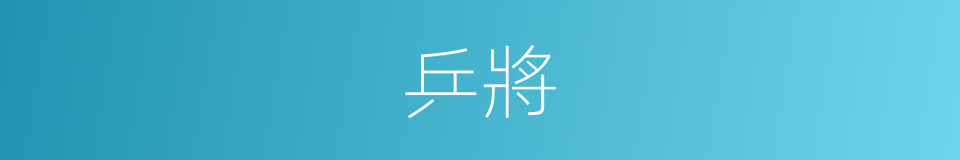乒將的同義詞
