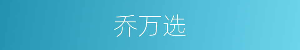 乔万选的同义词