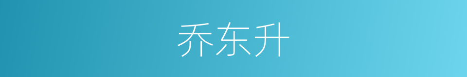 乔东升的同义词