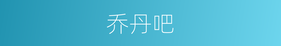 乔丹吧的同义词