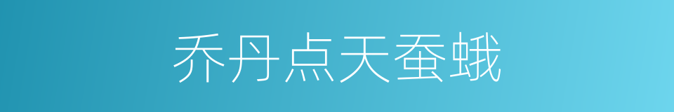 乔丹点天蚕蛾的同义词