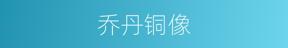 乔丹铜像的同义词