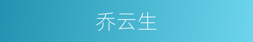 乔云生的同义词