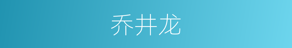 乔井龙的同义词