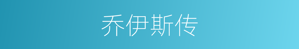 乔伊斯传的同义词