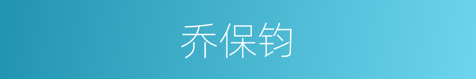 乔保钧的同义词