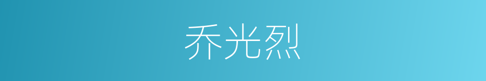 乔光烈的同义词